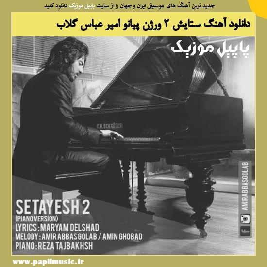 AmirAbbas Golab Setayesh 2 Piano Version دانلود آهنگ ستایش ۲ ورژن پیانو از امیر عباس گلاب